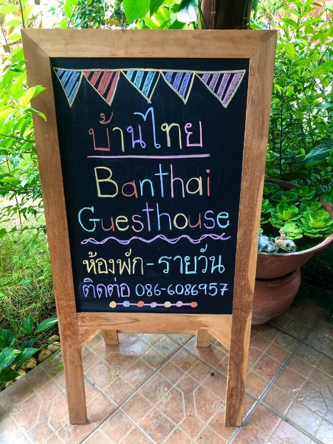 Banthai Guesthouse 佛丕 外观 照片